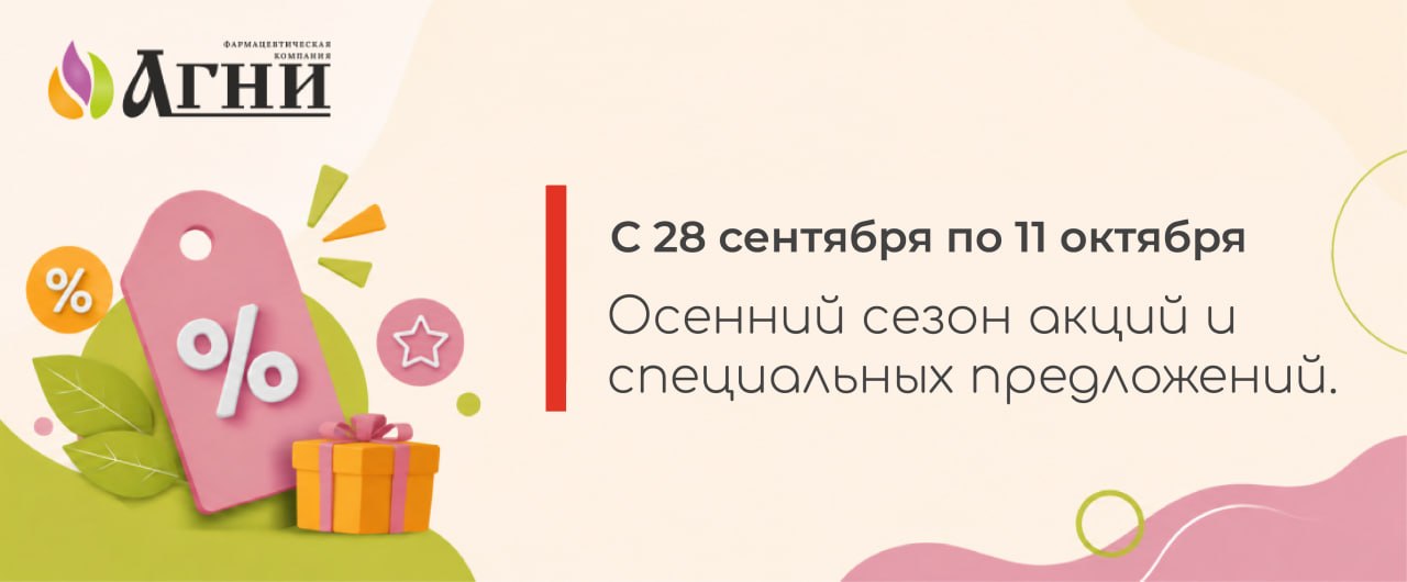 Осенний сезон акций и спецпредложений
