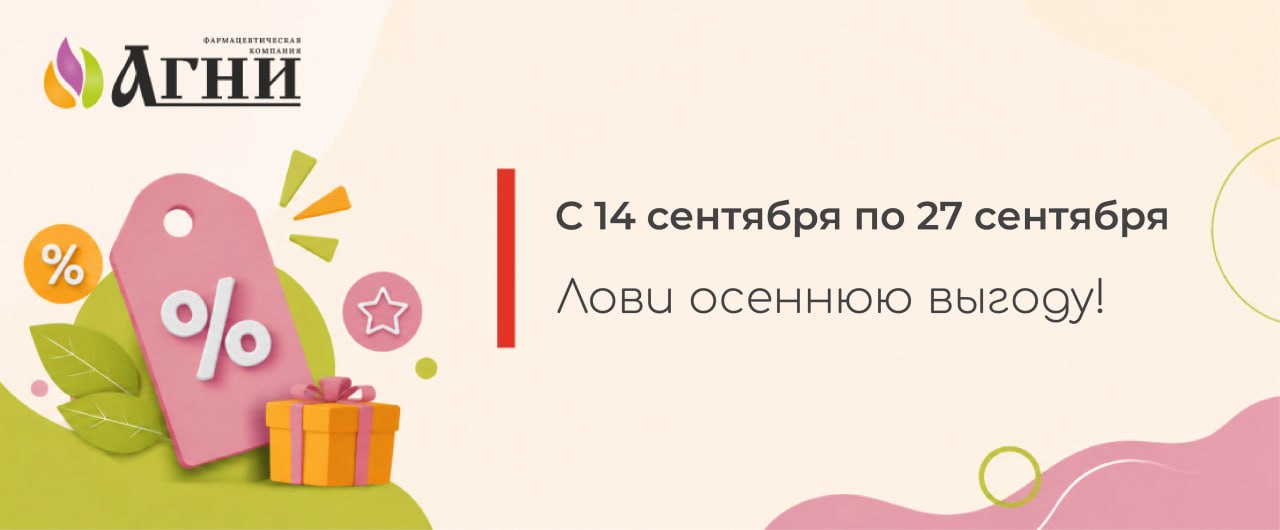 Лови осеннюю выгоду - с 14 по 27 сентября