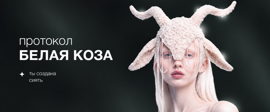 Протокол "Белая коза" от BELLARTI